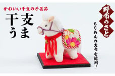 No.889-14 干支うま！ちりめんの古布や錦紗の生地を使用した干支の手芸品！国産 日本製 雑貨 手織い 古布 藍 型染 サラサ 工芸品 置物 手芸品 生まれ年 出生 お祝い 贈答 プレゼント 十二支 子 丑 寅 卯 辰 巳 午 未 申 酉 戌 亥【野布のさと】