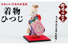 No.889-15 着物ひつじ！ちりめんの古布や錦紗の生地を使用した干支の手芸品！国産 日本製 雑貨 手織い 古布 藍 型染 サラサ 工芸品 置物 手芸品 生まれ年 出生 お祝い 贈答 プレゼント 十二支 子 丑 寅 卯 辰 巳 午 未 申 酉 戌 亥【野布のさと】