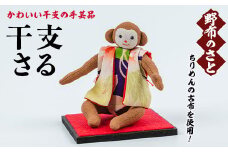 No.889-18 干支さる！ちりめんの古布や錦紗の生地を使用した干支の手芸品！国産 日本製 雑貨 手織い 古布 藍 型染 サラサ 工芸品 置物 手芸品 生まれ年 出生 お祝い 贈答 プレゼント 十二支 子 丑 寅 卯 辰 巳 午 未 申 酉 戌 亥【野布のさと】