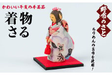 No.889-17 着物さる！ちりめんの古布や錦紗の生地を使用した干支の手芸品！国産 日本製 雑貨 手織い 古布 藍 型染 サラサ 工芸品 置物 手芸品 生まれ年 出生 お祝い 贈答 プレゼント 十二支 子 丑 寅 卯 辰 巳 午 未 申 酉 戌 亥【野布のさと】