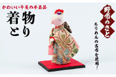 No.889-19 着物とり！ちりめんの古布や錦紗の生地を使用した干支の手芸品！国産 日本製 雑貨 手織い 古布 藍 型染 サラサ 工芸品 置物 手芸品 生まれ年 出生 お祝い 贈答 プレゼント 十二支 子 丑 寅 卯 辰 巳 午 未 申 酉 戌 亥【野布のさと】