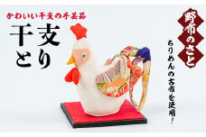 No.889-20 干支とり！ちりめんの古布や錦紗の生地を使用した干支の手芸品！国産 日本製 雑貨 手織い 古布 藍 型染 サラサ 工芸品 置物 手芸品 生まれ年 出生 お祝い 贈答 プレゼント 十二支 子 丑 寅 卯 辰 巳 午 未 申 酉 戌 亥【野布のさと】