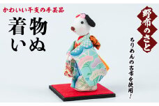 No.889-21 着物いぬ！ちりめんの古布や錦紗の生地を使用した干支の手芸品！国産 日本製 雑貨 手織い 古布 藍 型染 サラサ 工芸品 置物 手芸品 生まれ年 出生 お祝い 贈答 プレゼント 十二支 子 丑 寅 卯 辰 巳 午 未 申 酉 戌 亥【野布のさと】
