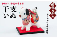 No.889-22 干支いぬ！ちりめんの古布や錦紗の生地を使用した干支の手芸品！国産 日本製 雑貨 手織い 古布 藍 型染 サラサ 工芸品 置物 手芸品 生まれ年 出生 お祝い 贈答 プレゼント 十二支 子 丑 寅 卯 辰 巳 午 未 申 酉 戌 亥【野布のさと】