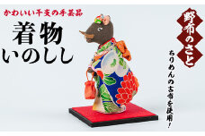 No.889-23 着物いのしし！ちりめんの古布や錦紗の生地を使用した干支の手芸品！国産 日本製 雑貨 手織い 古布 藍 型染 サラサ 工芸品 置物 手芸品 生まれ年 出生 お祝い 贈答 プレゼント 十二支 子 丑 寅 卯 辰 巳 午 未 申 酉 戌 亥【野布のさと】