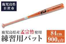 No.1092-A 鹿児島県産孟宗竹使用！竹バット(オレンジ/84cm・900g台)【日の丸竹工】