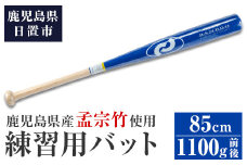 No.1092-B 鹿児島県産孟宗竹使用！竹バット(ブルー/85cm・1100g前後)【日の丸竹工】