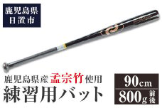 No.1092-C 鹿児島県産孟宗竹使用！竹バット(ブラウン/90cm・800g前後)【日の丸竹工】
