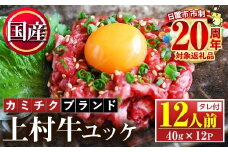 No.1100-B 自慢の自社ブランド牛「上村牛ユッケ」(12人前・40g×12P)国産 九州産 牛肉 黒毛和牛 和牛 ユッケ 生食 小分け 冷凍 ギフト 贈答 頒布会 定期便【カミチク】