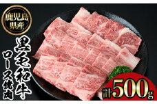 No.1103 鹿児島黒毛和牛ロース焼肉(500g) 国産 九州産 鹿児島県産 牛肉 黒毛和牛 和牛 お肉 おかず 焼き肉 ロース 冷凍【NBフード】
