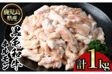 No.1105 鹿児島黒毛和牛ホルモン(250g×4P・計1kg) 国産 九州産 鹿児島県産 牛肉 黒毛和牛 和牛 お肉 おかず 焼き肉 ホルモン 小腸 冷凍【NBフード】