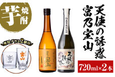 No.1110 《数量限定》焼酎飲み比べ「天使の誘惑」「富乃宝山」(720ml×2本・計1440ml)と専用グラス2個セット！国産 九州 鹿児島県 焼酎 芋焼酎 酒 アルコール 芋 薩摩芋 地酒 お土産 セット【宮下酒店】