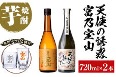 No.1110 《数量限定》焼酎飲み比べ「天使の誘惑」「富乃宝山」(720ml×2本・計1440ml)と専用グラス2個セット！国産 九州 鹿児島県 焼酎 芋焼酎 酒 アルコール 芋 薩摩芋 地酒 お土産 セット【宮下酒店】