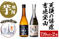No.1111 《数量限定》焼酎飲み比べ「天使の誘惑」「吉兆宝山」(720ml×2本・計1440ml)と専用グラス2個セット！国産 九州 鹿児島県 焼酎 芋焼酎 酒 アルコール 芋 薩摩芋 地酒 お土産 セット【宮下酒店】