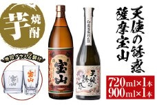No.1112 《数量限定》焼酎飲み比べ「天使の誘惑720ml」「薩摩宝山900ml」(720ml1本・900ml1本・計1620ml)と専用グラス2個セット！国産 九州 鹿児島県 焼酎 芋焼酎 酒 アルコール 芋 薩摩芋 地酒  お土産 セット【宮下酒店】