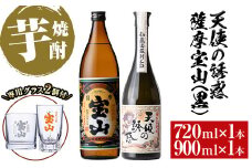 No.1113 《数量限定》焼酎飲み比べ「天使の誘惑720ml」「薩摩宝山(黒)900ml」(720ml1本・900ml1本・計1620ml)と専用グラス2個セット！国産 九州 鹿児島県 焼酎 芋焼酎 酒 アルコール 芋 薩摩芋 地酒 お土産 セット【宮下酒店】