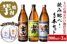 No.1114 《数量限定》白麹焼酎飲み比べ「薩摩宝山」「小鶴」「西海の薫」(900ml×3本・計2700ml)と専用グラス2個セット！国産 九州 鹿児島県 焼酎 芋焼酎 酒 アルコール 芋 薩摩芋 地酒 お土産 セット【宮下酒店】