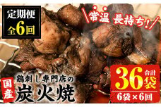 No.450-B 【毎月下旬に発送】＜定期便・計6回＞訳あり！簡易包装の国産鶏肉炭火焼(80g×6袋×6回) 国産 九州産 鶏肉 とり肉 お肉 炭火焼 レトルト 常温 常温保存 おかず おつまみ 定期便 頒布会【末永商店】【311】【1121】【1122】