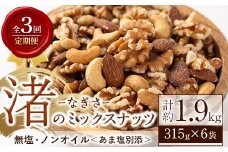 No.1035-D ＜定期便・連続3回＞渚のミックスナッツ(計1.89kg・315g×6袋) ナッツ おつまみ 無塩 ノンオイル 国内製造 アーモンド カシューナッツ カシュナッツ クルミ くるみ 常温 常温発送【末永商店】