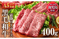 No.1117 ＜A5等級＞鹿児島県産黒毛和牛すき焼きしゃぶしゃぶ・霜降りスライス(計400g・200g×2P)国産 九州産 牛肉 黒毛和牛 和牛 霜降り A5 A5等級 しゃぶしゃぶ すき焼き 食べ比べ 冷凍【カミチク】【508-03】【1115】【1116】【1118】