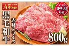 No.1116 ＜A5等級＞鹿児島県産黒毛和牛すき焼きしゃぶしゃぶ・赤身スライス(計800g・200g×4P)国産 九州産 牛肉 黒毛和牛 和牛 赤身 A5 A5等級 しゃぶしゃぶ すき焼き 食べ比べ 冷凍【カミチク】【508-03】【1115】【1117】【1118】