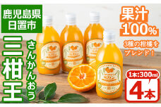 No.1120 ＜数量限定＞3種類の柑橘ミックス 三柑王(4本セット) さんかんおう 温州みかん デコポン 不知火 せとか ジュース ミックスジュース 果物 果実 フルーツ 柑橘 みかん ミカン オレンジ ギフト 贈答 プレゼント 【黒川農園】