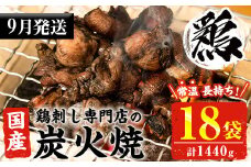 No.1122-m09 ＜2025年9月中に発送予定＞＜常温長持ち！レトルトタイプ＞国産鶏使用！鹿児島の鶏刺し専門店の鶏の炭火焼き(80g×18袋・計1440g) 国産 九州産 鶏肉 とり肉 お肉 炭火焼 レトルト 常温 常温保存 おかず おつまみ メール便【末永商店】【311】【450】【1121】