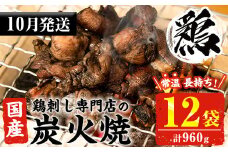 No.1121-m10 ＜2025年10月中に発送予定＞＜常温長持ち！レトルトタイプ＞国産鶏使用！鹿児島の鶏刺し専門店の鶏の炭火焼き(80g×12袋・計960g) 国産 九州産 鶏肉 とり肉 お肉 炭火焼 レトルト 常温 常温保存 おかず おつまみ メール便【末永商店】【450】【311】【1122】