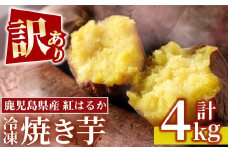 No.1123 ＜訳あり・規格外＞鹿児島県産熟成紅はるかの冷凍焼きいも(計4kg・800g×5袋) 国産 九州産 鹿児島県産 さつまいも サツマイモ さつま芋 紅はるか 訳アリ 訳あり 規格外 紅春香 芋 焼き芋 やきいも 野菜 スイーツ 冷凍【末永商店】【859】