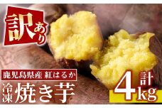 No.1123 ＜訳あり・規格外＞鹿児島県産熟成紅はるかの冷凍焼きいも(計4kg・800g×5袋) 国産 九州産 鹿児島県産 さつまいも サツマイモ さつま芋 紅はるか 訳アリ 訳あり 規格外 紅春香 芋 焼き芋 やきいも 野菜 スイーツ 冷凍【末永商店】【859】