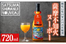 No.1125 ＜期間・数量限定＞薩摩不知火ヌーボー(720ml) 不知火 ジュース 果物 果実 フルーツ 柑橘 みかん ミカン オレンジ ギフト 贈答 プレゼント 数量限定 期間限定 【黒川農園】