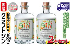 No.359-A 国産クラフトジン KOMASA GIN(45％)桜島小みかんセット(500ml×2本・計1000ml) 酒 スピリッツ 焼酎 クラフトジン 常温 常温保存【小正醸造】