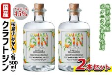 No.359-A 国産クラフトジン KOMASA GIN(45％)桜島小みかんセット(500ml×2本・計1000ml) 酒 スピリッツ 焼酎 クラフトジン 常温 常温保存【小正醸造】