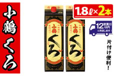 No.524-A 家飲み用小鶴くろ2本セット(1800ml×2本) 焼酎 酒 芋焼酎 1800ml 1升 パック 紙パック 家飲み アルコール ギフト セット 詰め合わせ 詰合せ エコ 常温 常温保存【小正醸造】