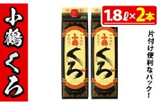 No.524-A 家飲み用小鶴くろ2本セット(1800ml×2本) 焼酎 酒 芋焼酎 1800ml 1升 パック 紙パック 家飲み アルコール ギフト セット 詰め合わせ 詰合せ エコ 常温 常温保存【小正醸造】