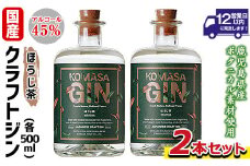 No.359-B 国産クラフトジン KOMASA GIN(45％)ほうじ茶セット(500ml×2本・計1000ml) 酒 スピリッツ 焼酎 クラフトジン 常温 常温保存【小正醸造】