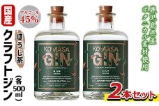 No.359-B 国産クラフトジン KOMASA GIN(45％)ほうじ茶セット(500ml×2本・計1000ml) 酒 スピリッツ 焼酎 クラフトジン 常温 常温保存【小正醸造】