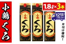 No.524-B 家飲み用小鶴くろ3本セット(1800ml×3本) 焼酎 酒 芋焼酎 1800ml 1升 パック 紙パック 家飲み アルコール ギフト セット 詰め合わせ 詰合せ エコ 常温 常温保存【小正醸造】