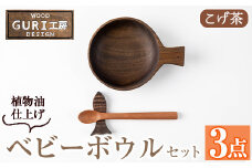 No.1128 木製ベビーボウルセット＜日本製＞日本製 国産 工芸品 キッチン 食器 カトラリー テーブルウェア ボウル スプーン 箸置き 木製 手作り ギフト 贈答 記念日 プレゼント セット お食い初め お子様 赤ちゃん【GURI工房】【184】