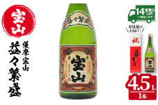 No.1131 薩摩宝山 益々繁盛(4500ml) 焼酎 酒 アルコール 家飲み 宅飲み 芋 薩摩芋 米麹 お祝い ギフト 升升半升 2升5合 贈答 国産 常温 常温保存【西酒造】