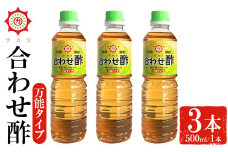 No.1135 チカラ合わせ酢・万能タイプ(500ml×3本) 九州 鹿児島 調味料 酢 お酢 さくらしょうゆ 酢の物 酢飯 サラダ カルパッチョ マリネ ピクルス【伊集院食品工業所】