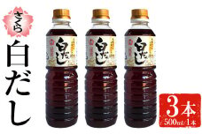 No.1137 さくら白だし(500ml×3本) 九州 鹿児島 だし 出汁 白だし 白出汁 調味料 ストレート 鰹ダシ 鰹だし 鰹 うどん だし巻き卵 煮物 おでん 鍋 さくらしょうゆ 鹿児島醤油 セット【伊集院食品工業所】