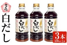 No.1137 さくら白だし(500ml×3本) 九州 鹿児島 だし 出汁 白だし 白出汁 調味料 ストレート 鰹ダシ 鰹だし 鰹 うどん だし巻き卵 煮物 おでん 鍋 さくらしょうゆ 鹿児島醤油 セット【伊集院食品工業所】