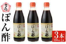 No.1138 さくらぽん酢(360ml×3本) 九州 鹿児島 調味料 ポン酢 ぽん酢 酢 お酢 さくらしょうゆ ゆず果汁 醤油 海鮮サラダ 豚しゃぶサラダ 冷奴 お鍋【伊集院食品工業所】