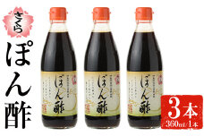 No.1138 さくらぽん酢(360ml×3本) 九州 鹿児島 調味料 ポン酢 ぽん酢 酢 お酢 さくらしょうゆ ゆず果汁 醤油 海鮮サラダ 豚しゃぶサラダ 冷奴 お鍋【伊集院食品工業所】
