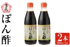 No.1138 さくらぽん酢(360ml×2本) 九州 鹿児島 調味料 ポン酢 ぽん酢 酢 お酢 さくらしょうゆ ゆず果汁 醤油 海鮮サラダ 豚しゃぶサラダ 冷奴 お鍋【伊集院食品工業所】