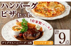 No.1130 赤門オリジナルセット！冷凍ハンバーグ(6枚・ソース付き)・冷凍ハーフピザ(3枚) お肉 ハンバーグ デミグラス デミグラスハンバーグ ピザ おかず 小分け 冷凍 冷凍ハンバーグ 冷凍ピザ 簡単調理【ビストロ・カフェ 赤門】
