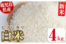 No.563-E ＜新米・令和6年産！＞国産米！鹿児島県産ヒノヒカリ白米(4kg) 国産 九州産 鹿児島県産 米 お米 おこめ 4kg おにぎり お弁当 ご飯 ごはん 令和6年産 新米【ライスセンターひがし】