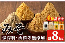 No.273-B 味噌詰合せ(麦みそ、合わせみそ、玄米みそ、米みそ各2kg、合計8kg) 国産 九州 味噌 みそ 甘酒 保存料・酒精等無添加 調味料 麹 こうじ 味噌汁 みそ汁 調味料【はつゆき屋】【273】【821】