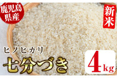 No.563-F ＜新米・令和6年産！＞国産米！鹿児島県産ヒノヒカリ七分づき(4kg) 国産 九州産 鹿児島県産 米 お米 おこめ 4kg おにぎり お弁当 ご飯 ごはん 令和6年産 新米【ライスセンターひがし】